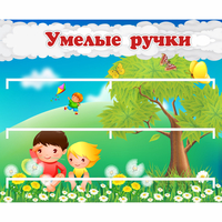 Стенд "Умелые ручки" - fgospostavki.ru - Новочеркасск