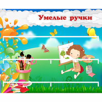Стенд "Умелые ручки" 0.85x0.7 - fgospostavki.ru - Новочеркасск