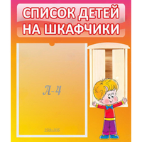 Стенд "Список детей на шкафчики" №1 - fgospostavki.ru - Новочеркасск