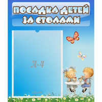 Стенд "Посадка детей за столами" №2 - fgospostavki.ru - Новочеркасск
