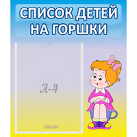 Стенд "Список детей на горшки" №2 - fgospostavki.ru - Новочеркасск