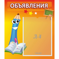 Стенд "Объявления" №11 - fgospostavki.ru - Новочеркасск