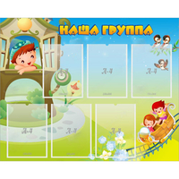Стенд "Наша группа" с 6 карманами - fgospostavki.ru - Новочеркасск