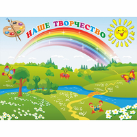 Стенд "Наше творчество" магнитный 1.2x0.9 - fgospostavki.ru - Новочеркасск