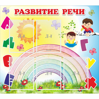 Стенд "Развитие речи" - fgospostavki.ru - Новочеркасск