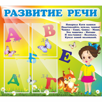 Стенд "Развитие речи" с 4 карманами - fgospostavki.ru - Новочеркасск