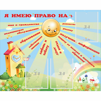 Стенд "Я имею право" - fgospostavki.ru - Новочеркасск