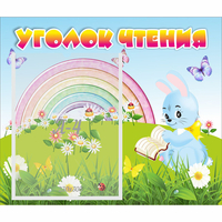 Стенд "Уголок чтения" 0.46x0.39 - fgospostavki.ru - Новочеркасск