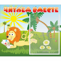 Стенд "Читаем вместе" - fgospostavki.ru - Новочеркасск
