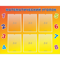 Стенд "Математический уголок" - fgospostavki.ru - Новочеркасск