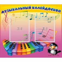 Стенд "Музыкальный калейдоскоп" с 2 карманами - fgospostavki.ru - Новочеркасск