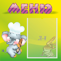Стенд "Меню" 0.46x0.46 - fgospostavki.ru - Новочеркасск