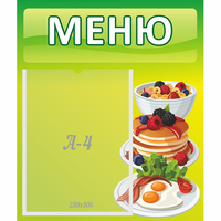 Стенд "Меню" №21 - fgospostavki.ru - Новочеркасск