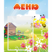 Стенд "Меню" №19 - fgospostavki.ru - Новочеркасск