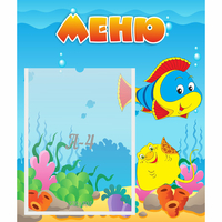 Стенд "Меню" №4 - fgospostavki.ru - Новочеркасск