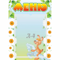 Стенд "Меню" 0.3x0.42 - fgospostavki.ru - Новочеркасск