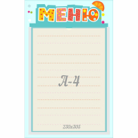 Стенд "Меню" 0.25x0.39 - fgospostavki.ru - Новочеркасск