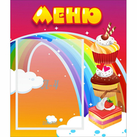 Стенд "Меню Радуга" - fgospostavki.ru - Новочеркасск