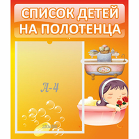 Стенд "Список детей на полотенца" - fgospostavki.ru - Новочеркасск