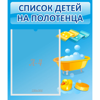 Стенд "Список детей на полотенца" №6 - fgospostavki.ru - Новочеркасск