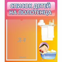 Стенд "Список детей на полотенца" №7 - fgospostavki.ru - Новочеркасск