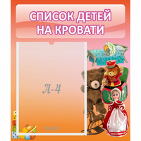 Стенд "Список детей на кровати" №4 - fgospostavki.ru - Новочеркасск