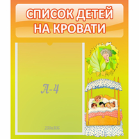 Стенд "Список детей на кровати" №9 - fgospostavki.ru - Новочеркасск