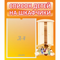 Стенд "Список детей на шкафчики" №8 - fgospostavki.ru - Новочеркасск