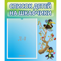 Стенд "Список детей на шкафчики" №9 - fgospostavki.ru - Новочеркасск