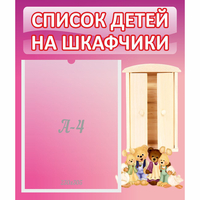 Стенд "Список детей на шкафчики" - fgospostavki.ru - Новочеркасск