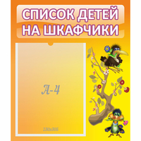 Стенд "Список детей на шкафчики" №10 - fgospostavki.ru - Новочеркасск