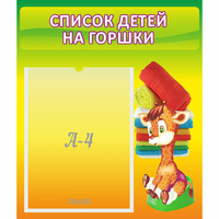 Стенд "Список детей на горшки" №1 - fgospostavki.ru - Новочеркасск