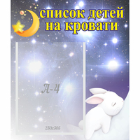 Стенд "Список детей на кровати" №5 - fgospostavki.ru - Новочеркасск