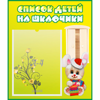 Стенд "Список детей на шкафчики" №11 - fgospostavki.ru - Новочеркасск