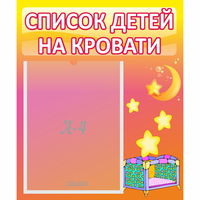 Стенд "Список детей на кровати" №8 - fgospostavki.ru - Новочеркасск