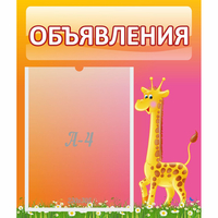 Стенд "Объявления" - fgospostavki.ru - Новочеркасск