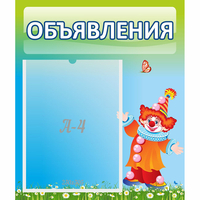 Стенд "Объявления" №13 - fgospostavki.ru - Новочеркасск