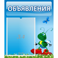 Стенд "Объявления" №15 - fgospostavki.ru - Новочеркасск