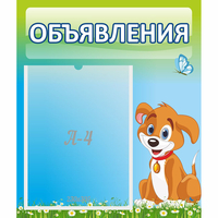 Стенд "Объявления" №17 - fgospostavki.ru - Новочеркасск