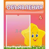 Стенд "Объявления" №14 - fgospostavki.ru - Новочеркасск