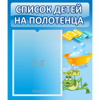 Стенд "Список на полотенца" - fgospostavki.ru - Новочеркасск