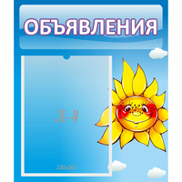 Стенд "Объявления" №16 - fgospostavki.ru - Новочеркасск