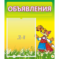 Стенд "Объявления" 0.39x0.46 - fgospostavki.ru - Новочеркасск