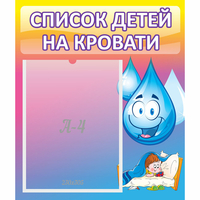 Стенд "Список детей на кровати" №1 - fgospostavki.ru - Новочеркасск