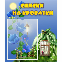 Стенд "Списки на кроватки" - fgospostavki.ru - Новочеркасск