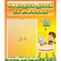 Стенд "Посадка детей за столами" №1 - fgospostavki.ru - Новочеркасск