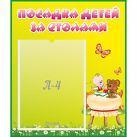 Стенд "Посадка детей за столами" №3 - fgospostavki.ru - Новочеркасск