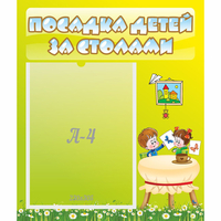Стенд "Посадка детей за столами" №4 - fgospostavki.ru - Новочеркасск