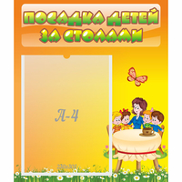 Стенд "Посадка детей за столами" №5 - fgospostavki.ru - Новочеркасск