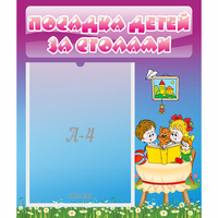 Стенд "Посадка детей за столами" №6 - fgospostavki.ru - Новочеркасск
